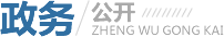 政務公開 政務公開